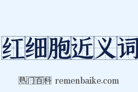 红细胞近义词是什么意思的图片